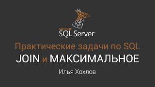 Практические задачи по SQL / join, подзапрос, максимальное / Илья Хохлов