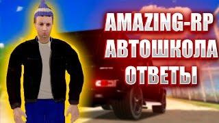 ОТВЕТЫ НА ВОПРОСЫ В АВТОШКОЛЕ AMAZING RP/ AMAZING RP АВТОШКОЛА \ АМАЗИНГ РП CRMP 2024