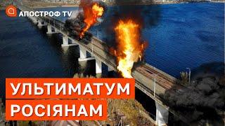 ЗНИЩЕННЯ АНТОНІВСЬКОГО МОСТУ: ЗСУ поставили ультиматум росії / Коваленко / Апостроф тв