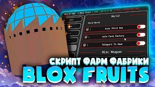 ЧИТ на ФАРМ ФАБРИКИ в БЛОКС ФРУТС | КАК СКАЧАТЬ ЧИТЫ на BLOX FRUITS для ПК