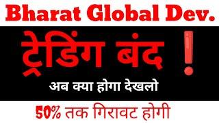 Bharat Global Developers Share latest news,  Bharat Global Developers split, bonus , 1 के 18 शेयर