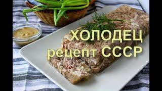  Домашний холодец из свиной головы классический рецепт.