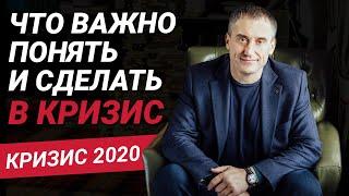 Кризис 2020: что важно понять и сделать! Коротко о глобальном кризисе