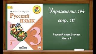 Русский язык 3 класс 2 часть. Упр.194 стр.111