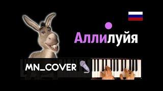 АЛЛИЛУЙЯ НА РУССКОМ (из м/ф "ШРЕК") ● кавер | cover ● + НОТЫ & MIDI | MN_COVERS