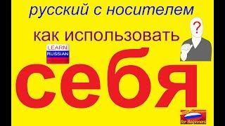 № 355 СЕБЯ, СЕБЕ, СОБОЙ, О СЕБЕ