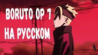 Boruto: Naruto Next Generations OP 7 | Hajimatteiku Takamatteiku (Russian Cover)