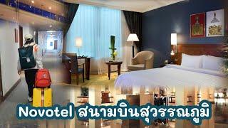 โรงแรม  Novotel  Bangkok  สุวรรณภูมิ  สะดวก  เช็คอิน เช็คเอาท์ ได้รอบ 24 ชั่วโมง