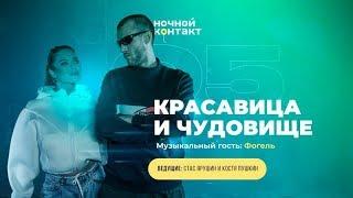 Шоу «Ночной Контакт» сезон 5 выпуск 5 (в гостях: Красавица и Чудовище) #НочнойКонтакт