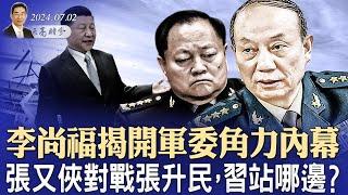 李尚福揭開軍委角力內幕，張又俠對戰張升民，習站哪邊？火箭突然自行升空解體，民營科技公司干的？最高法歷史性判決（政論天下第1342集 20240702）天亮時分