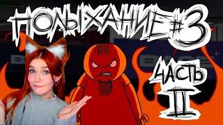 Полыхание №3 (ЧАСТЬ 2) Реакция на Metal Family Xydownik