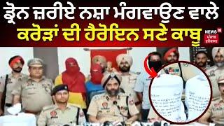 Amritsar News | Drone ਜ਼ਰੀਏ ਨਸ਼ਾ ਮੰਗਵਾਉਣ ਵਾਲੇ ਕਰੋੜਾਂ ਦੀ Heroin ਸਣੇ ਕਾਬੂ | Drugs Seized | #local18