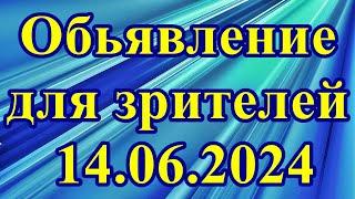 Объявление для зрителей 14.06.2024