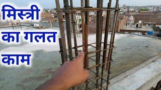 मिस्त्री ने lapping गलत डाला | column me lapping length kitna hona chahiye | joggle kaise dena hai?