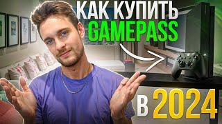 Как купить Gamepass на Xbox в 2024?