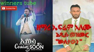 የዘማሪ ኤፍሬም አለሙ አዲሱ መዝሙር           Amazing song እንዴት አድርጌ ነው በምን አቅሜ️ ውለታውን መክፈል አልቻልኩል  እኔ