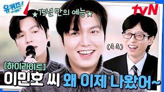 왜 이제 나왔어~ 유재석도 반한 배우 이민호의 남다른 토크 실력 ㅋㅋ #highlight#유퀴즈온더블럭 | YOU QUIZ ON THE BLOCK EP.274