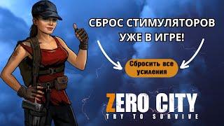 ZEROCITY СБРОС СТИМУЛЯТОРОВ+ТВОРЧЕСКИЙ КОНКУРС