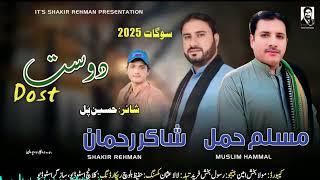 DOST/ Muslim Hammal/Shakir Rehman /Hussain Pull | New Balochi Song 2025