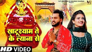 Khatu Shyam Te Ke Lyana Se (Official Video)Gulshan Music |Bharti Choudhary | Khatu Shyam Bhajan 2025