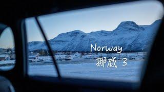 NORWAY 挪威｜一路向北到灵恩峡湾｜EP03