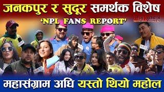 Jankpur Bolts र Sudurpaschim Royals को खेल Mini Final | समर्थकको माहोल हेर्न लायक ! #npl