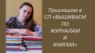 Приглашаю в СП «Вышиваем по журналам и книгам»