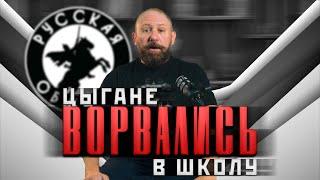 ЦЫГАНЕ ВОРВАЛИСЬ В ШКОЛУ [61] РУССКАЯ ОБЩИНА #важное #община #россия #новости #втопе #дружина