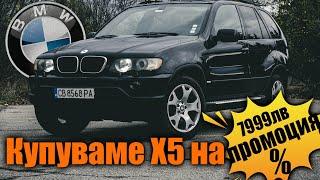 BMW X5 - КУПУВАМЕ  е53 на ПРОМОЦИЯ еп.1