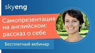 Вебинар "Самопрезентация на английском: учимся рассказывать о себе"