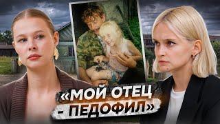 «Мы посадили отца-педофила на 20 лет»