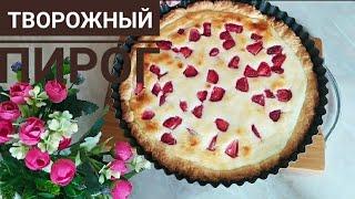 ТВОРОЖНЫЙ ПИРОГ С ЯГОДАМИ.Простой и вкусный рецепт.Сүзбелі бәліш.Қазақша Рецепт.