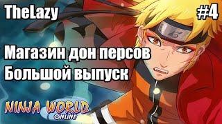 NINJA WORLD | МАГАЗИН ДОН ПЕРСОВ | #4