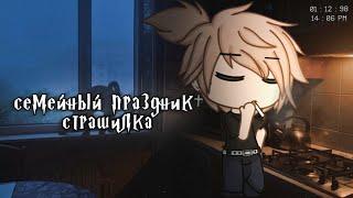 °•страшилка||Семейный праздник||Gacha life•°