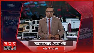 সন্ধ্যার সময় | সন্ধ্যা ৭টা | ০৯ মে ২০২৪ | Somoy TV Bulletin 7pm | Latest Bangladeshi News