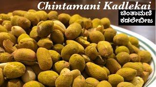 EP 133: Chintamani Kadlekai / Chintamani masala peanuts / ಚಿಂತಾಮಣಿ ಕಡಲೆಬೀಜ