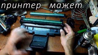 The printer is smearing when printing. stains on the print. printer repair. Easy repair