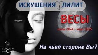 ВЕСЫ. Искушения и соблазны в вашей жизни. Провокации Лилит.