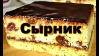 Сырник  (ВКУСНЯШКИ ОТ НАТАШКИ)