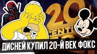 ДИСНЕЙ КУПИЛ СТУДИЮ 20-й ВЕК ФОКС! Симпсоны, Дэдпул и Росомаха теперь их! СДЕЛКА ГОДА!