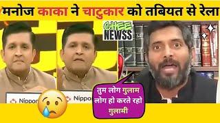 Manoj Kaka Destroys Godi Media | Godi Media Insult | Godi Media Debate | Being Honet | Godi Roast