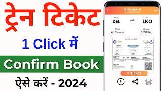 Train ticket booking online | Mobile Se Railway Ticket Kaise Book Kare | irctc ticket book kare