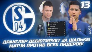 FIFA 22 - КАРЬЕРА ЗА КЛУБ | ДРАКСЛЕР ДЕБЮТИРУЕТ ЗА ШАЛЬКЕ! ПОСЛЕДНИЕ МАТЧИ ПРОТИВ ВСЕХ ЛИДЕРОВ!