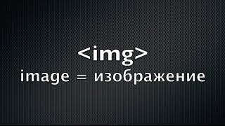 IMG — HTML-тег для картинок и изображений. Курс по HTML  (5 из 20)