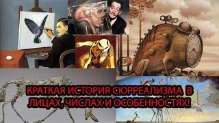 ВСЁ о СЮРРЕАЛИЗМЕ кратко! История сюрреализма, личности, особенности!