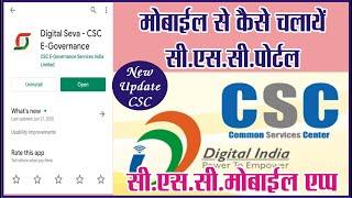 CSC Digital Seva Official Mobile App Download, अब मोबाइल से ही हो जायेगा सब काम