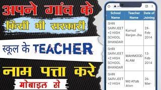 Apne Gaon Ke Kisi Bhi School Ke Teacher Ka Name Kaise Pata Kare || @TARGETSACHIN