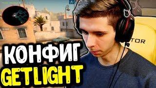 КОНФИГ GETLIGHT ДЛЯ ЛУЧШИХ (CS:GO МОНТАЖ)