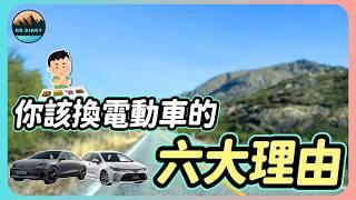 【RB電動車日記 #4】買車前必看！汽油車v.s.電動車持有成本實際算給你看 | IONIQ 6 | 特斯拉 | 電動車