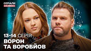 ДЕТЕКТИВ НА ВЕЧІР! ЗАХОПЛЮЮЧИЙ НОВИЙ СЕРІАЛ! Ворон та Воробйов 13,14 серії